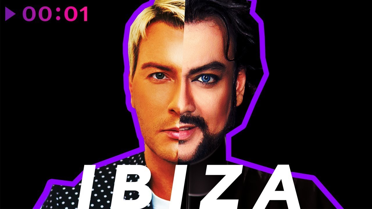 Киркоров и Басков в новой песне «Ибица» (Ibiza). Аудио и видео