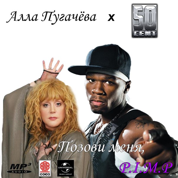 Алла Пугачева x 50 Cent – Позови меня, P.I.M.P.