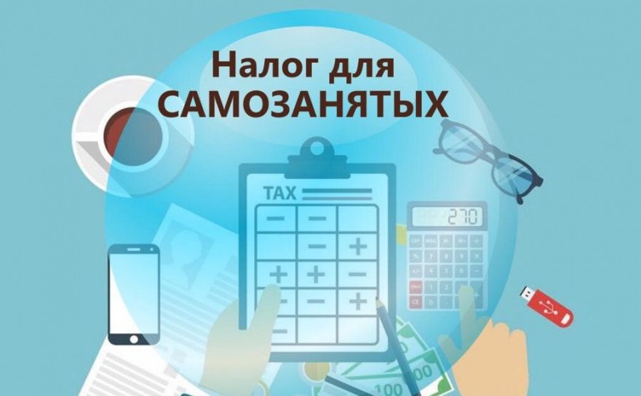 Налог для самозанятых начнет действовать по всей России летом 2020